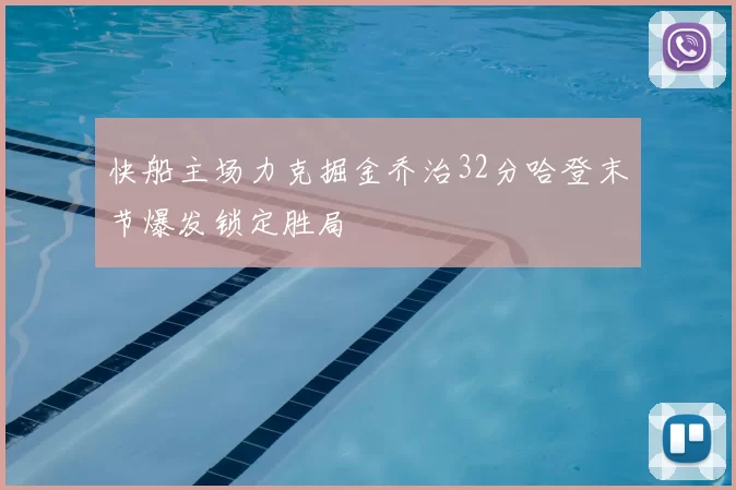 快船主场力克掘金乔治32分哈登末节爆发锁定胜局