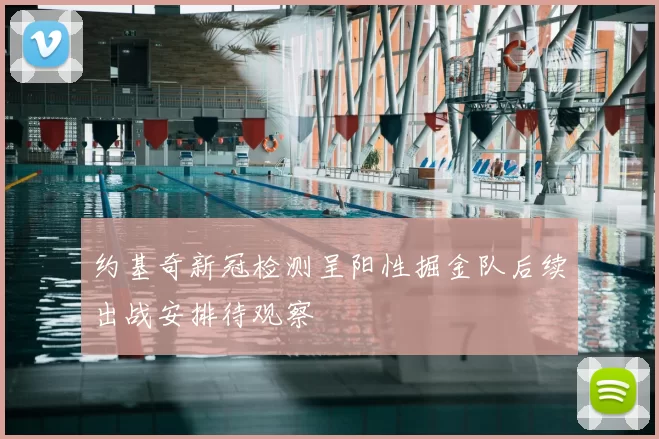 约基奇新冠检测呈阳性掘金队后续出战安排待观察