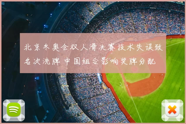 北京冬奥会双人滑决赛技术失误致名次洗牌 中国组合影响奖牌分配