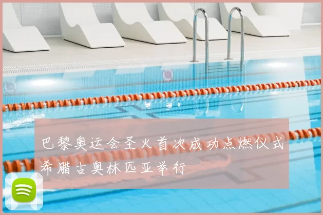 巴黎奥运会圣火首次成功点燃仪式希腊古奥林匹亚举行