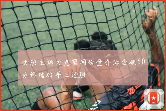 快船主场力克篮网哈登乔治合砍50分终结对手三连胜