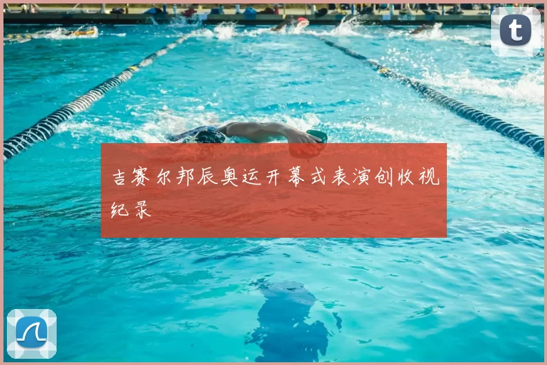 吉赛尔邦辰奥运开幕式表演创收视纪录