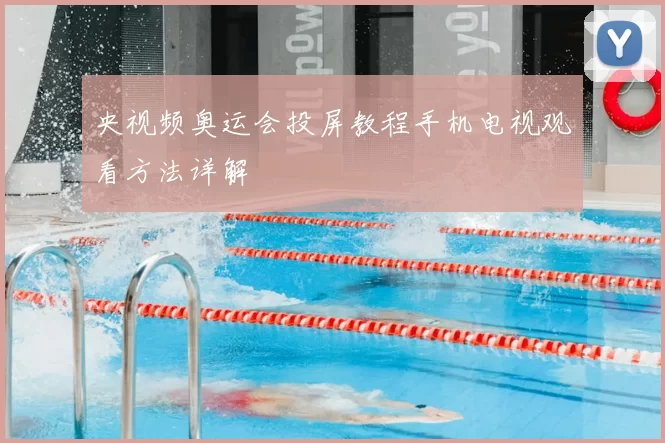 央视频奥运会投屏教程手机电视观看方法详解