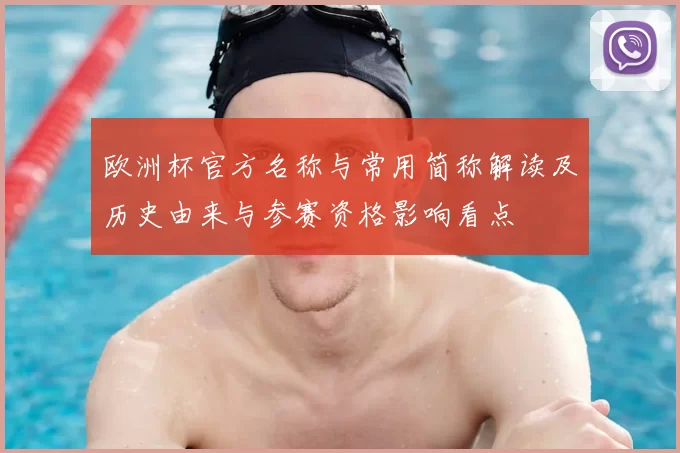 欧洲杯官方名称与常用简称解读及历史由来与参赛资格影响看点