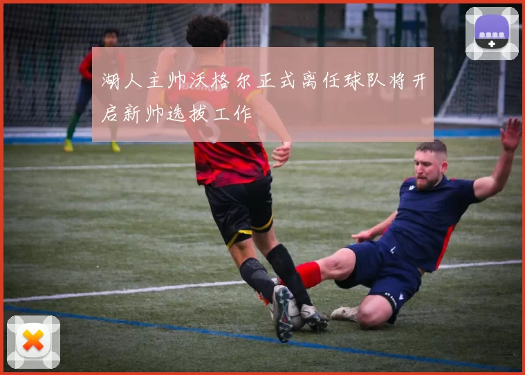 湖人主帅沃格尔正式离任球队将开启新帅选拔工作