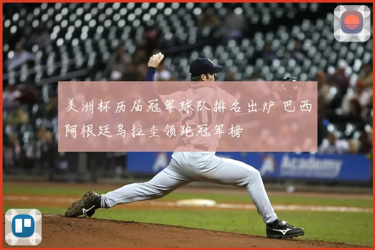 美洲杯历届冠军球队排名出炉 巴西阿根廷乌拉圭领跑冠军榜