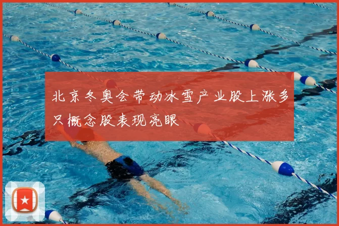北京冬奥会带动冰雪产业股上涨多只概念股表现亮眼