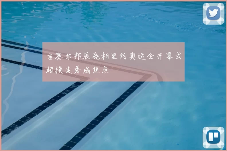 吉赛尔邦辰亮相里约奥运会开幕式超模走秀成焦点