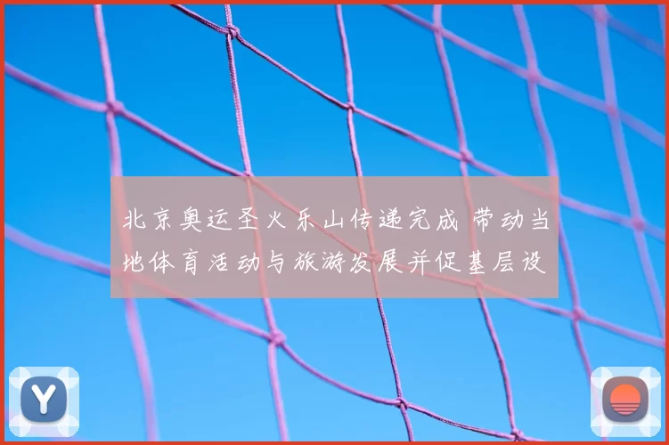 北京奥运圣火乐山传递完成 带动当地体育活动与旅游发展并促基层设施改善
