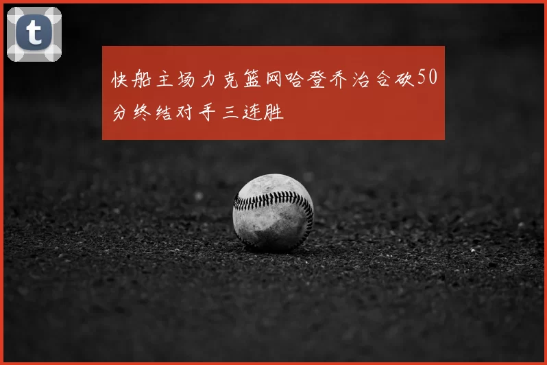 快船主场力克篮网哈登乔治合砍50分终结对手三连胜