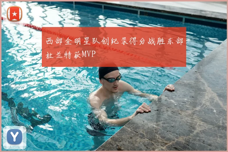 西部全明星队创纪录得分战胜东部杜兰特获MVP