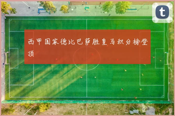 西甲国家德比巴萨胜皇马积分榜登顶