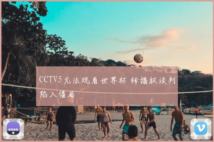 CCTV5无法观看世界杯 转播权谈判陷入僵局