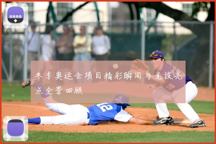 冬季奥运会项目精彩瞬间与竞技亮点全景回顾