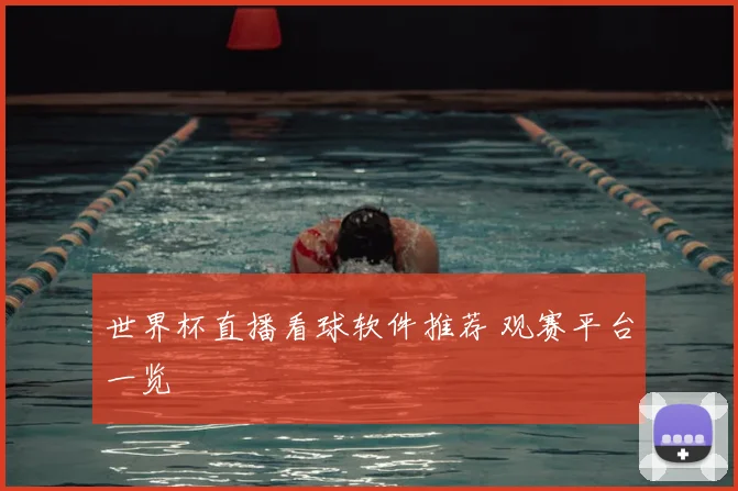世界杯直播看球软件推荐 观赛平台一览