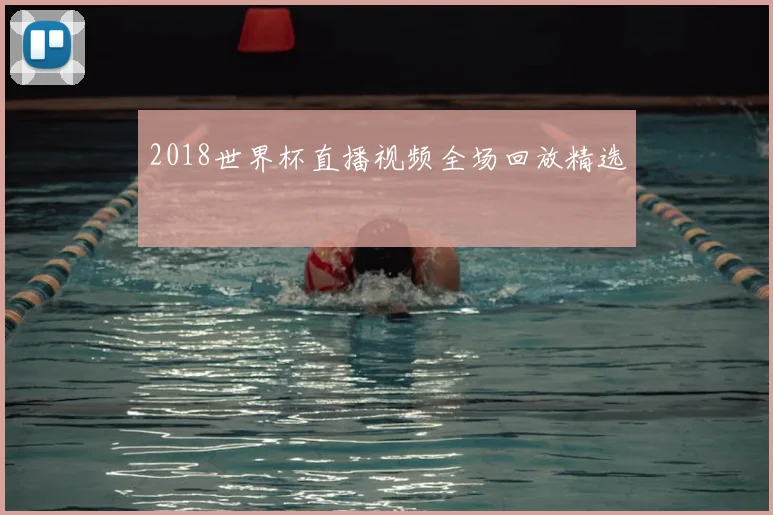 2018世界杯直播视频全场回放精选