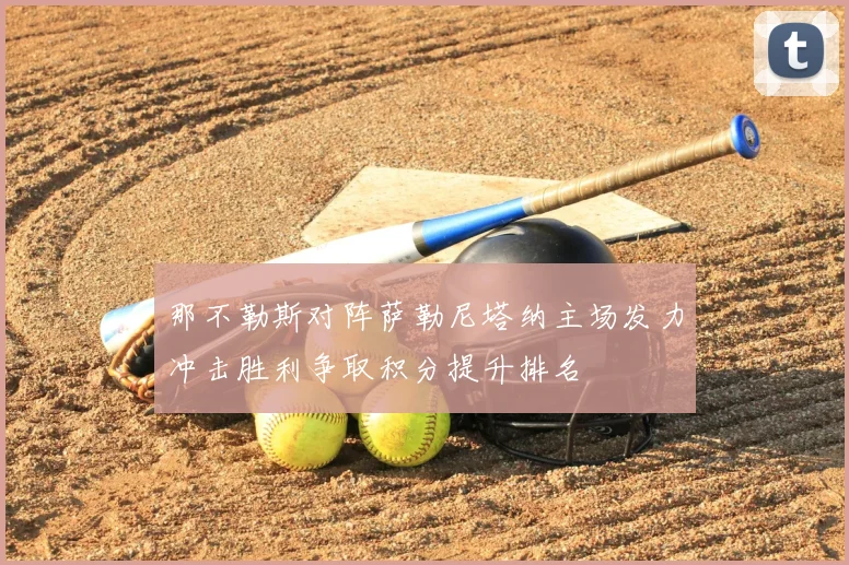 那不勒斯对阵萨勒尼塔纳主场发力冲击胜利争取积分提升排名