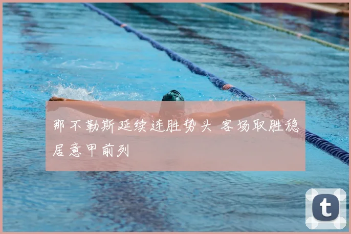 那不勒斯延续连胜势头 客场取胜稳居意甲前列