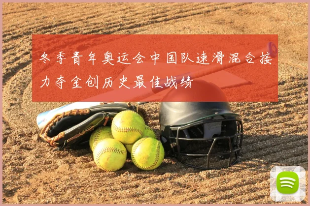 冬季青年奥运会中国队速滑混合接力夺金创历史最佳战绩