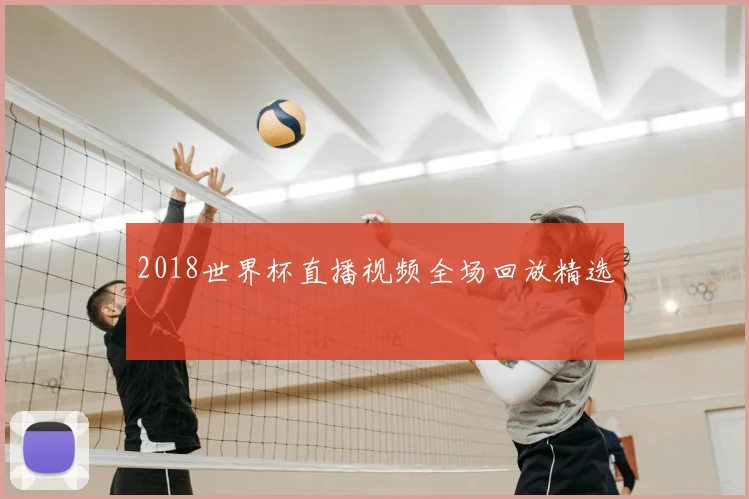 2018世界杯直播视频全场回放精选