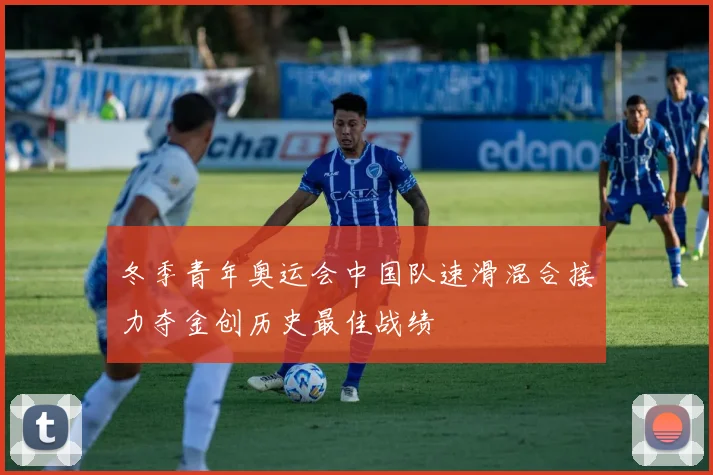 冬季青年奥运会中国队速滑混合接力夺金创历史最佳战绩