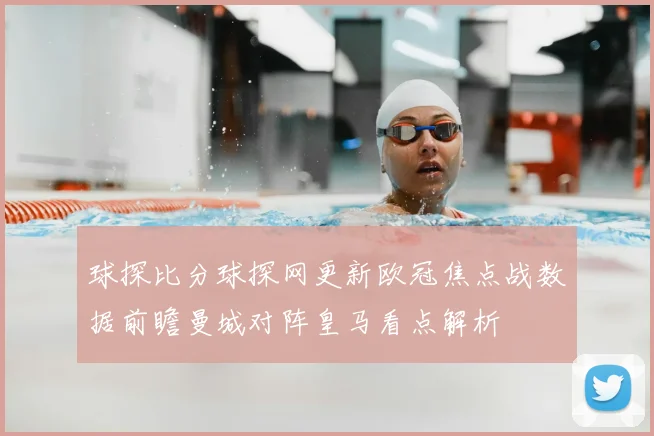 球探比分球探网更新欧冠焦点战数据前瞻曼城对阵皇马看点解析