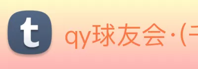 qy球友会·(千亿) - 官方网站 logo